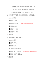 营养性疾病患儿的护理练习试卷1-1