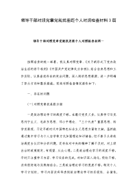 领导干部对照党章党规找差距个人对照检查材料3篇