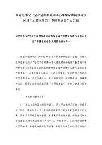 局党组书记“坚决全面彻底肃清苏荣案余毒持续建设风清气正政治生态”专题生活会个人2篇