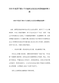 2020年党员干部6个方面民主生活会对照检查材料3篇