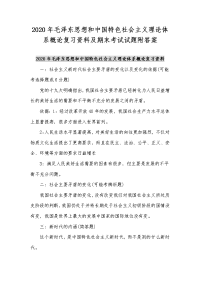 2020年毛泽东思想和中国特色社会主义理论体系概论复习资料及期末考试试题附答案