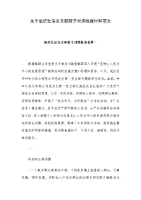 关于组织生活会支部班子对照检查材料范文