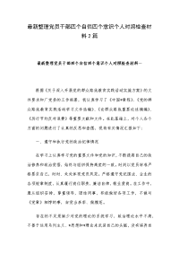 最新整理党员干部四个自信四个意识个人对照检查材料2篇