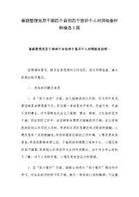 最新整理党员干部四个自信四个意识个人对照检查材料精选2篇