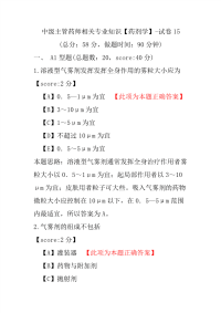 中级主管药师相关专业知识（药剂学）-试卷15