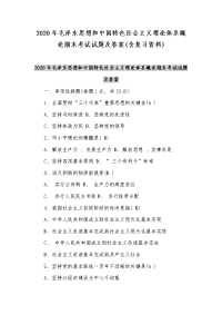 2020年毛泽东思想和中国特色社会主义理论体系概论期末考试试题及答案(含复习资料)