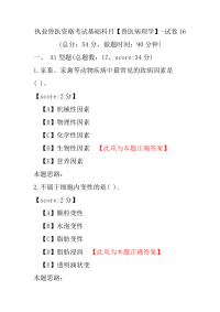 执业兽医资格考试基础科目（兽医病理学）-试卷16