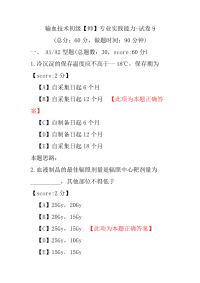 输血技术初级（师）专业实践能力-试卷9