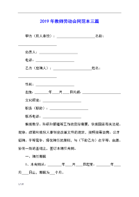2019年教师劳动合同范本三篇