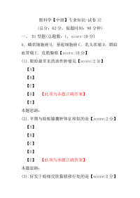 眼科学（中级）专业知识-试卷12