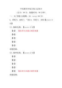 中医眼科学综合练习试卷8