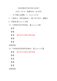 中医肛肠科学综合练习试卷7