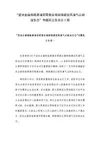 “坚决全面彻底肃清苏荣案余毒持续建设风清气正政治生态”专题民主生活会2篇