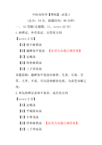 中医内科学（哮病）-试卷2