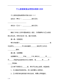 个人房屋租赁合同范本简单2020