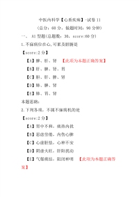 中医内科学（心系疾病）-试卷11