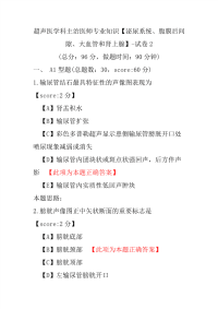 超声医学科主治医师专业知识（泌尿系统、腹膜后间隙、大血管和肾上腺）-试卷2