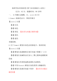 病理学技术初级（士）专业实践能力-试卷2