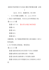 放射医学技师相关专业知识（医学影像设备）-试卷2