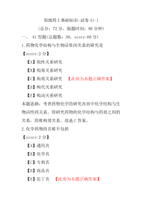 初级药士基础知识-试卷41-1