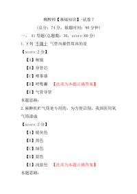麻醉师（基础知识）-试卷7