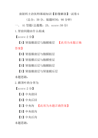 放射科主治医师基础知识（影像解剖）-试卷6
