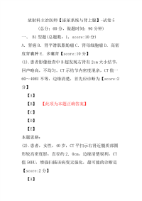 放射科主治医师（泌尿系统与肾上腺）-试卷5