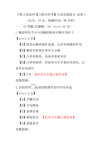 口腔主治医师（口腔内科学）专业实践能力-试卷4
