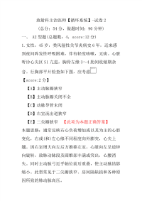 放射科主治医师（循环系统）-试卷2