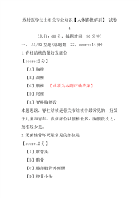 放射医学技士相关专业知识（人体影像解剖）-试卷4