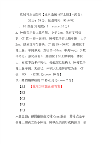 放射科主治医师（泌尿系统与肾上腺）-试卷4