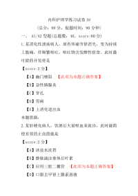 内科护理学练习试卷16