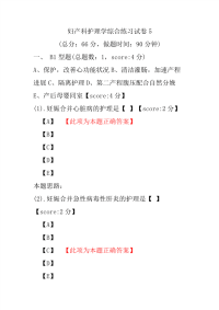 妇产科护理学综合练习试卷5