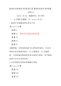 临床医学检验技术初级（士）（临床免疫学及检验）-试卷19