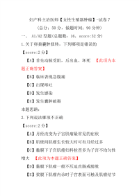 妇产科主治医师（女性生殖器肿瘤）-试卷7