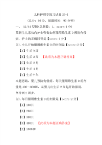 儿科护理学练习试卷29-1