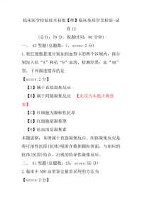 临床医学检验技术初级（师）临床免疫学及检验-试卷12