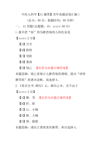 中医儿科学（A1题型）历年真题试卷汇编1