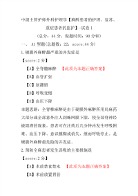 中级主管护师外科护理学（麻醉患者的护理、复苏、重症患者的监护）-试卷1