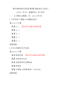 微生物检验技术初级（师）基础知识-试卷2