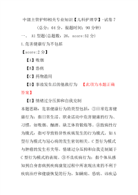 中级主管护师相关专业知识（儿科护理学）-试卷7