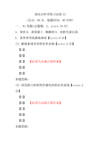 消化内科学练习试卷12