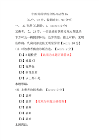 中医外科学综合练习试卷15