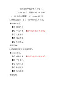 中医内科学综合练习试卷15