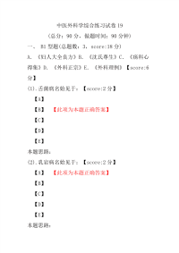 中医外科学综合练习试卷19