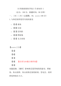 (A)初级放射医学技士专业知识-1