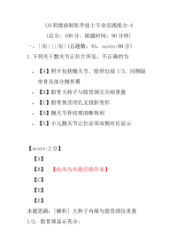 (A)初级放射医学技士专业实践能力-4