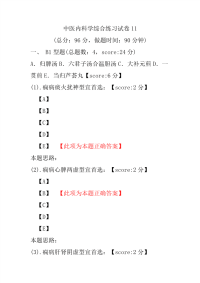 中医内科学综合练习试卷11