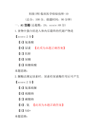 初级(师)临床医学检验技师-10