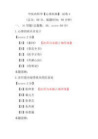 中医内科学（心系疾病）-试卷4